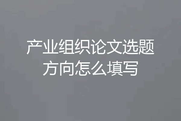 产业组织论文选题方向怎么填写