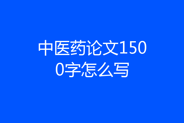 中医药论文1500字怎么写