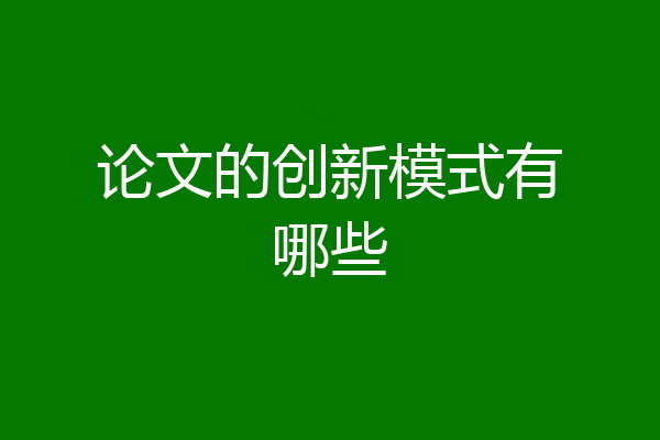 论文的创新模式有哪些