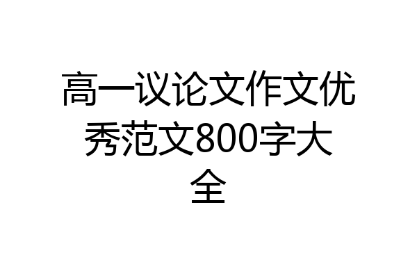 高一议论文作文优秀范文800字大全