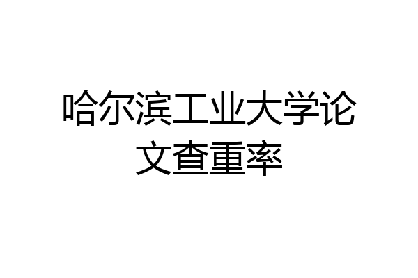 哈尔滨工业大学论文查重率