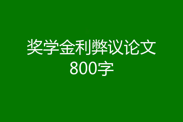 奖学金利弊议论文800字