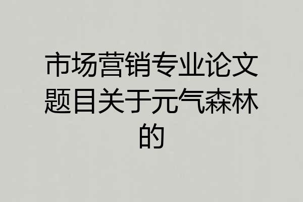 市场营销专业论文题目关于元气森林的