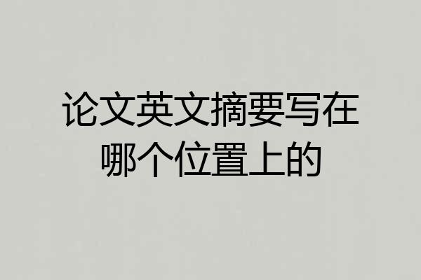 论文英文摘要写在哪个位置上的