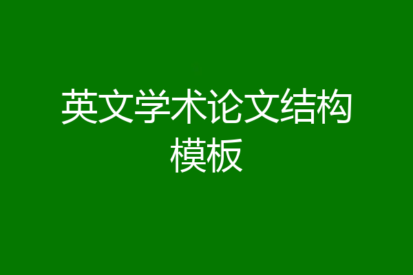 英文学术论文结构模板