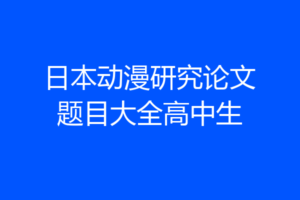 日本动漫研究论文题目大全高中生