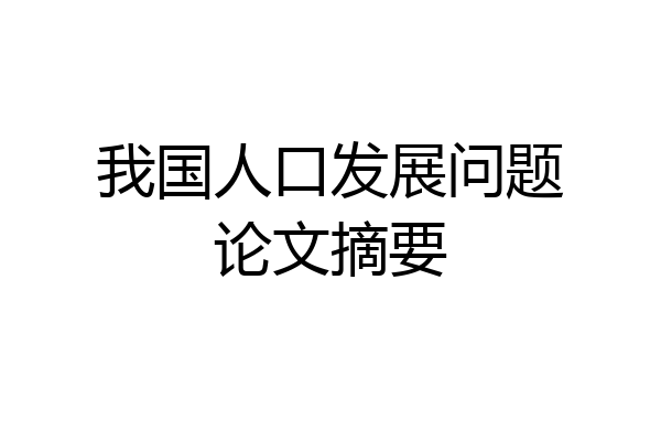 我国人口发展问题论文摘要