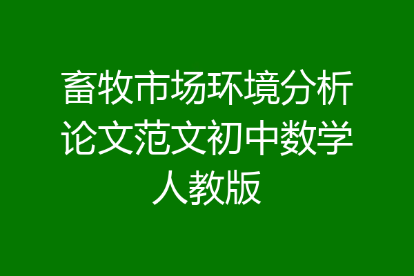 畜牧市场环境分析论文范文初中数学人教版