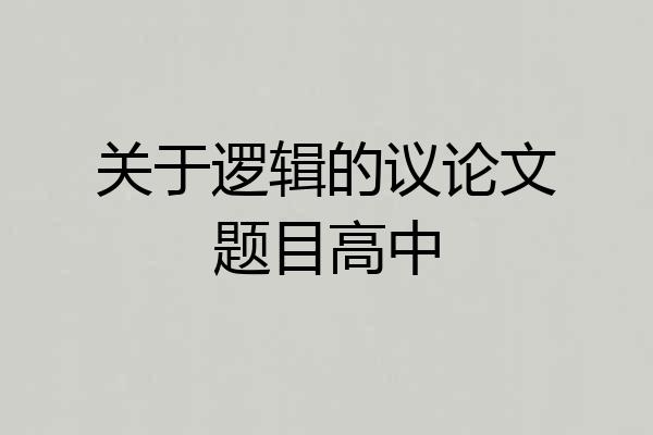 关于逻辑的议论文题目高中