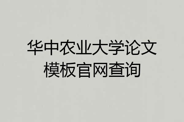 华中农业大学论文模板官网查询