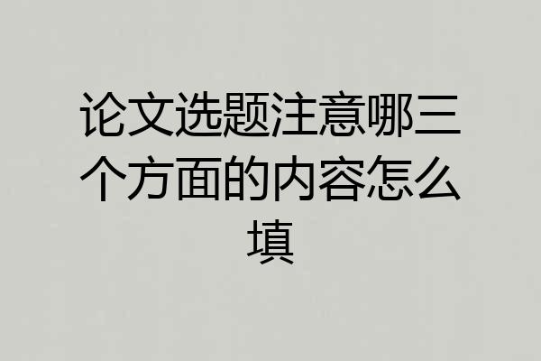 论文选题注意哪三个方面的内容怎么填