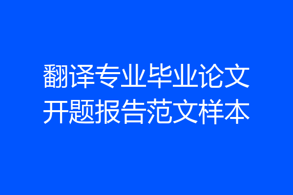 翻译专业毕业论文开题报告范文样本