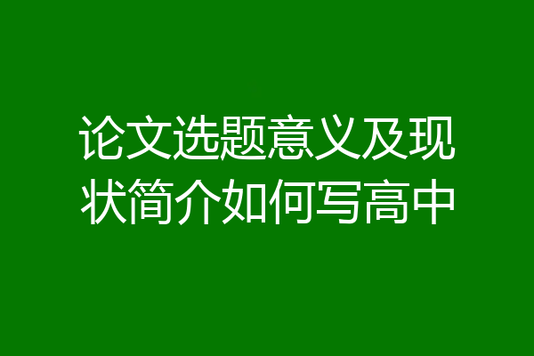 论文选题意义及现状简介如何写高中