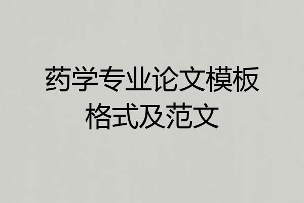 药学专业论文模板格式及范文