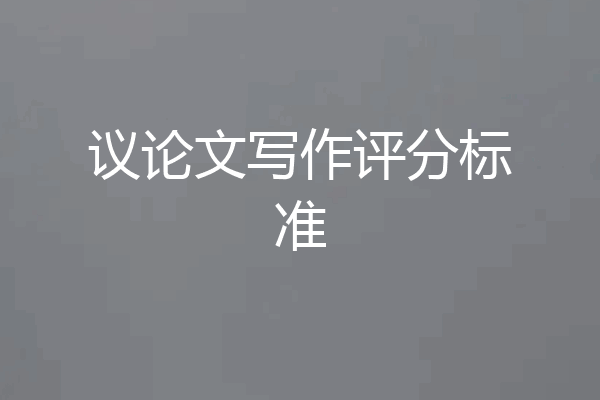 议论文写作评分标准