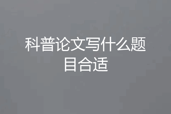 科普论文写什么题目合适
