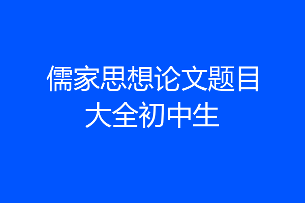 儒家思想论文题目大全初中生