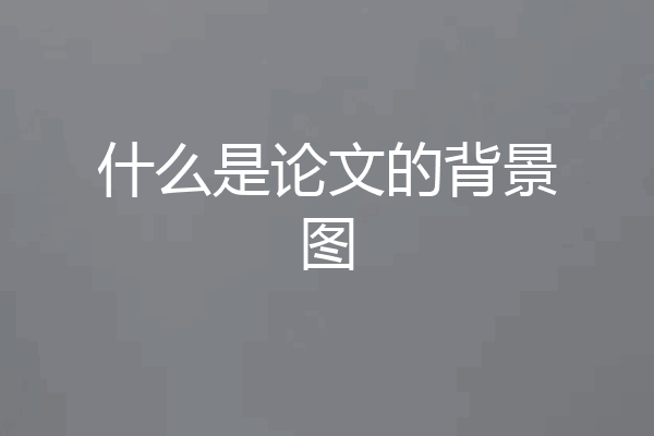 什么是论文的背景图