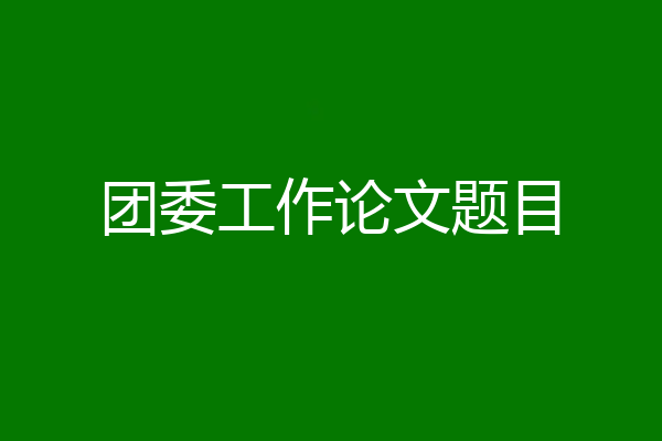 团委工作论文题目