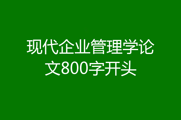 现代企业管理学论文800字开头