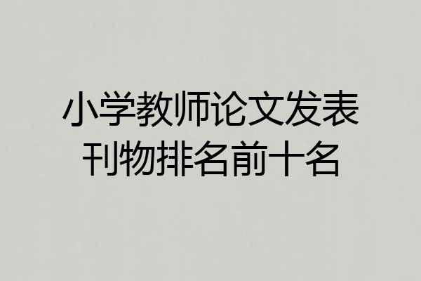 小学教师论文发表刊物排名前十名