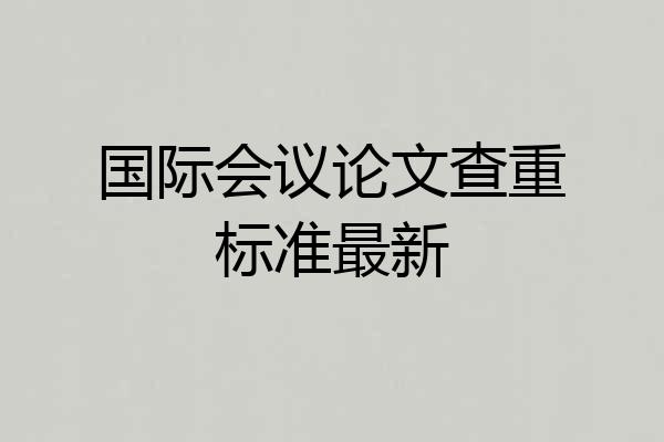 国际会议论文查重标准最新