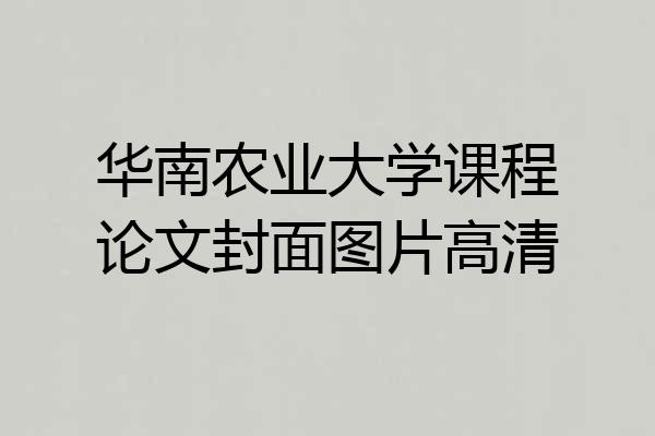 华南农业大学课程论文封面图片高清