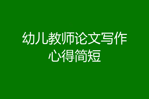 幼儿教师论文写作心得简短