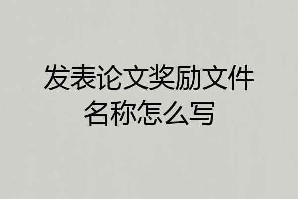 发表论文奖励文件名称怎么写