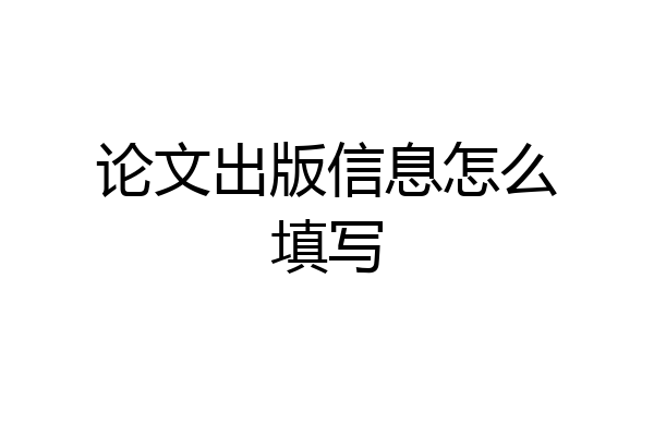 论文出版信息怎么填写