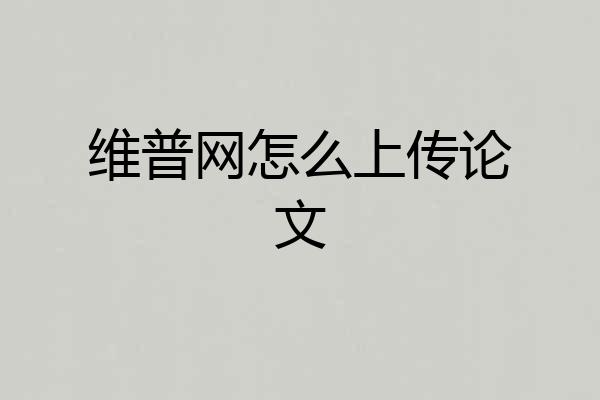 维普网怎么上传论文