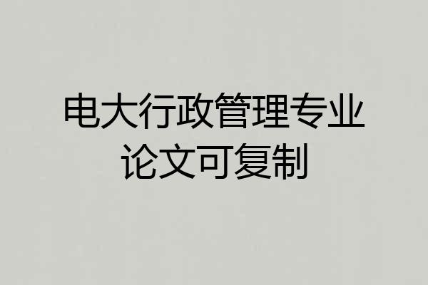 电大行政管理专业论文可复制