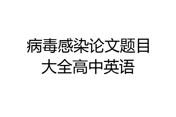 病毒感染论文题目大全高中英语