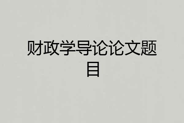 财政学导论论文题目