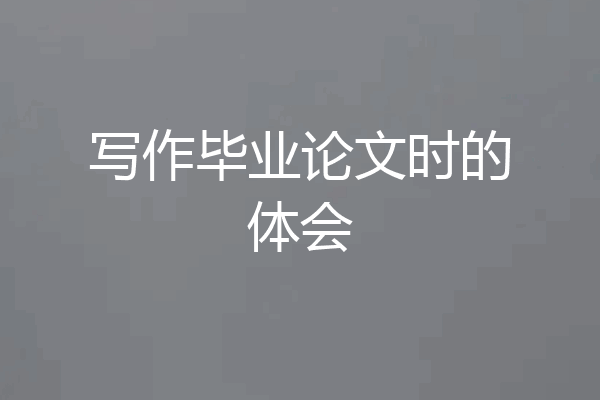 写作毕业论文时的体会