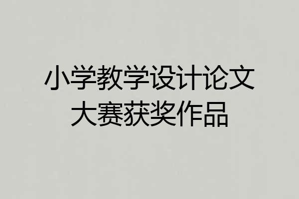 小学教学设计论文大赛获奖作品