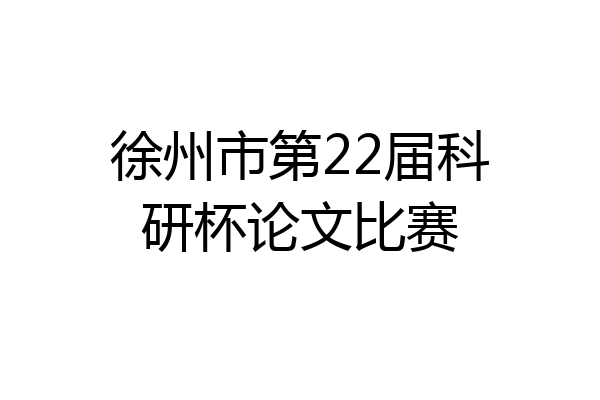 徐州市第22届科研杯论文比赛
