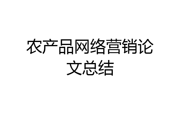 农产品网络营销论文总结