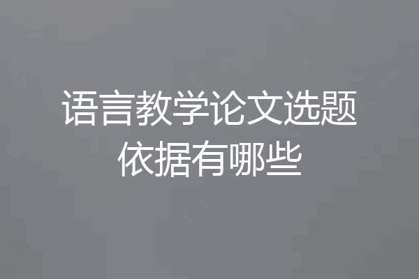 语言教学论文选题依据有哪些