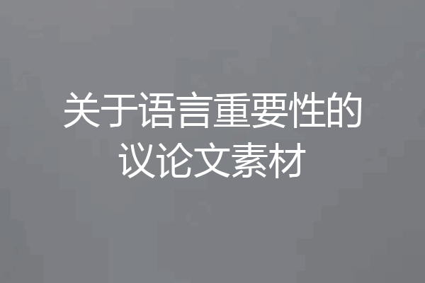 关于语言重要性的议论文素材