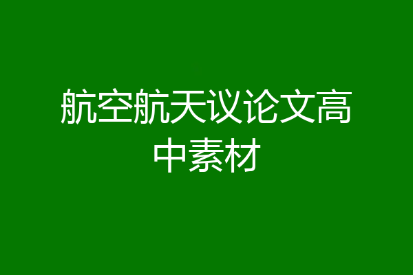 航空航天议论文高中素材