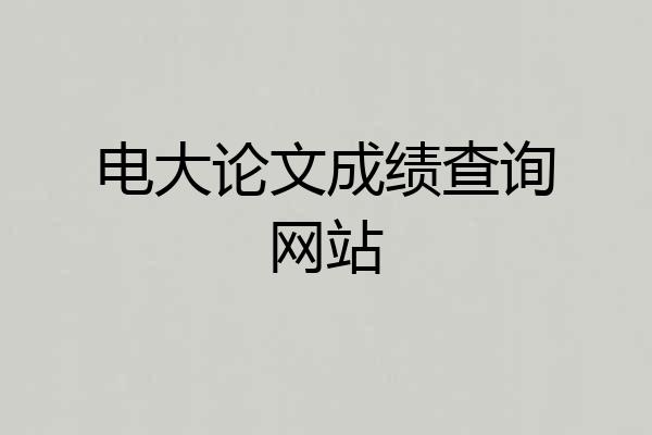 电大论文成绩查询网站