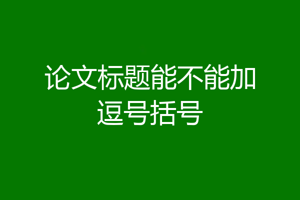论文标题能不能加逗号括号
