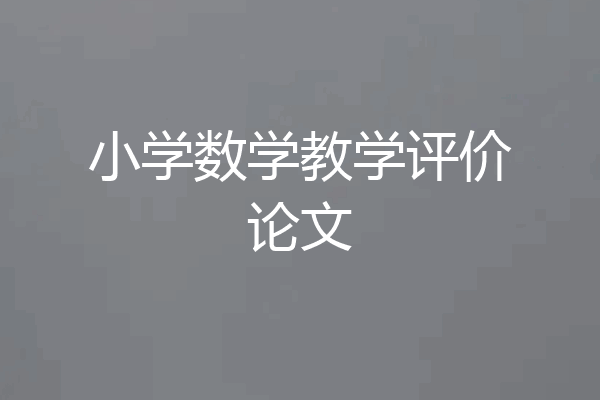 小学数学教学评价论文