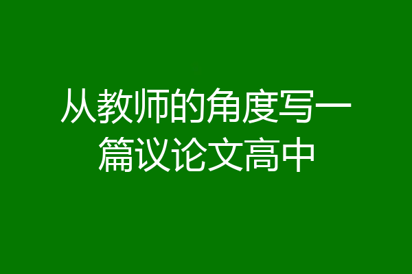从教师的角度写一篇议论文高中