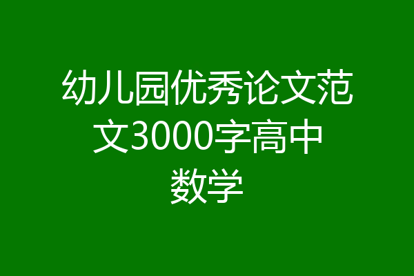 幼儿园优秀论文范文3000字高中数学