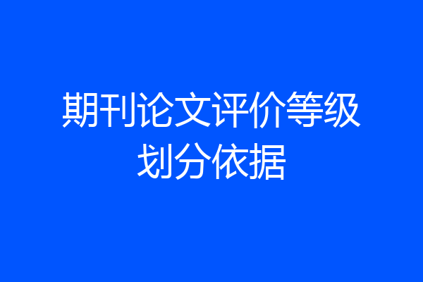 期刊论文评价等级划分依据