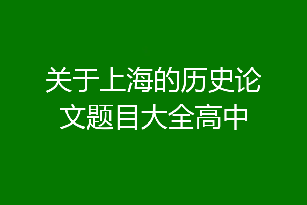 关于上海的历史论文题目大全高中