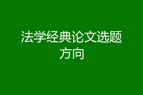 法学经典论文选题方向