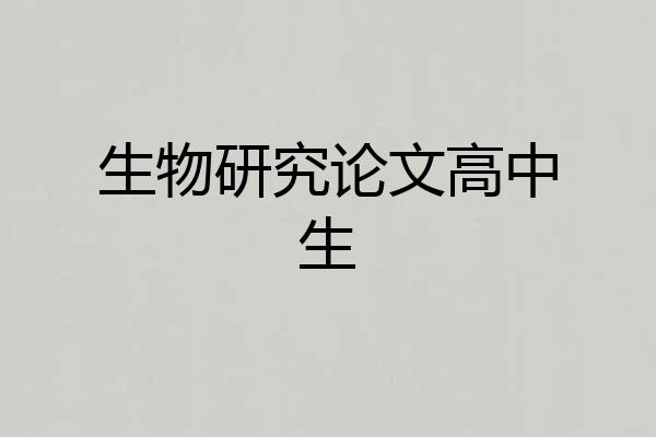 生物研究论文高中生